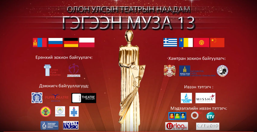 Театр урлагийн шилдгийг шалгаруулах “Гэгээн Муза 2016” наадам болоход 3 хоног үлдлээ